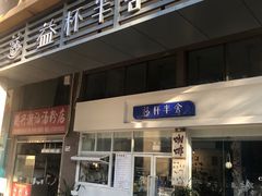 -益杯半舍·Yippee Barseh(宇宏健康花城店)