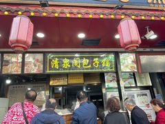 -清泉阁包子铺(中山路店)