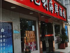 门面-金地利海鲜酒楼(清凉门店)