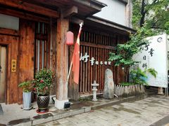 -竹幸日本料理(国光1937科技文化创意园店)