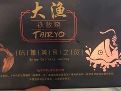 -大渔铁板烧(蛇口店)