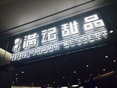 门面-满记甜品(万象城店)