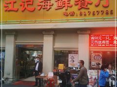 -江记餐厅(罗冲围店)