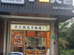 -和善园手工大包子(常德路店)