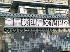 -奎星楼街