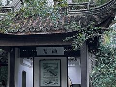 -惠山古镇·寄畅园