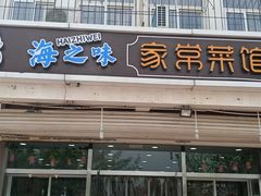 门面-海之味海鲜大咖·家常菜