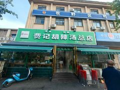 -费记胡辣汤(总店)