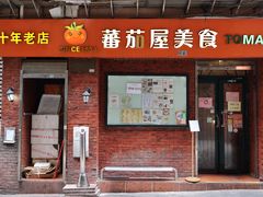 -番茄屋葡式美食(总店)