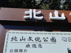 -北山公园