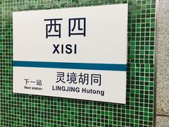 -时光赛豪酒店(北京大学第一医院平安里地铁站店)