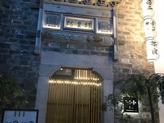 -竹里馆·淮扬菜·功夫茶(老门东店)