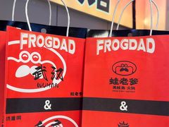 -蛙老爹·蜀香美蛙鱼头(王家湾店)