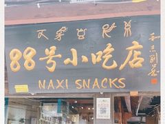 门面-88号小吃店·经典云南菜·地道纳西美食