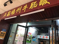 门面-正宗梧州牛肠酸