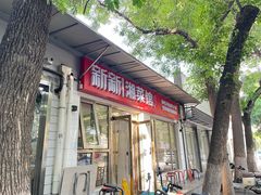 -新新湘菜馆(新中街二条店)