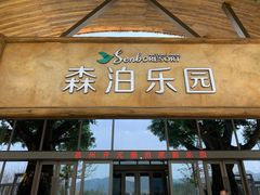 -杭州开元森泊度假乐园