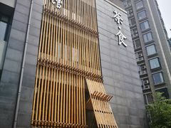 -竹里馆 ·茶食(奥体店)