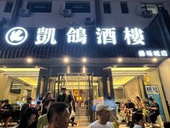 -凯鸽酒楼(操场城店)
