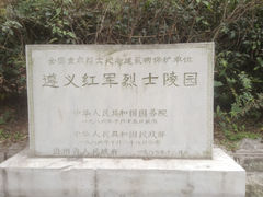门面-遵义红军烈士陵园(凤凰山公园)