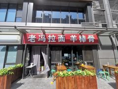 门面-老冯拉面羊棒骨(西宸广场店)