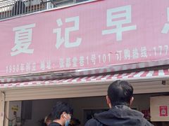 门面-夏记早点