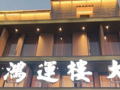 门面-鸿运楼·舌尖上的徽菜