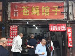 -十一街苍蝇馆子转经消江湖菜(九眼桥十一街店)