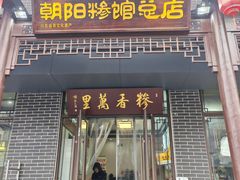 -朝阳糁馆