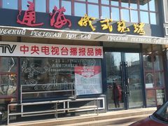 门面-通海俄式烧烤·俄罗斯大串(嵩山路店)