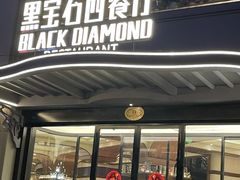 -黑宝石西餐厅(汇励99城市公园店)