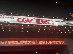 -CGV影城(东港IMAX店)