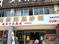 -巽寮印象美食部落餐厅·海鲜·地方特色菜(惠州体验店)