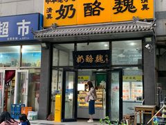 -奶酪魏(牛街总店)