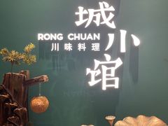 -蓉城小馆(科兴店)