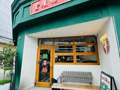 -堂屋糖水店(愚园店)