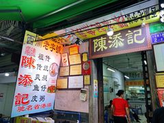 门面-陈添記·祖傳爽鱼皮·西关老字号(广州首店)