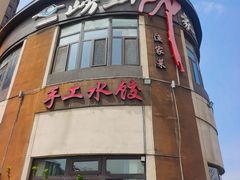 -崂山印象·青岛·海鲜渔家菜