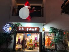 -东西巷