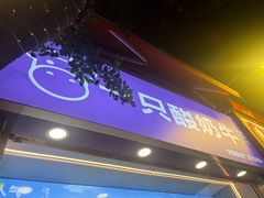 -一只酸奶牛(八一路店)