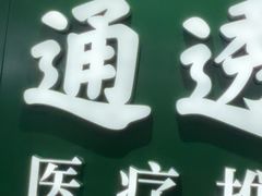 -通透堂中医·精准推拿(旗舰店)