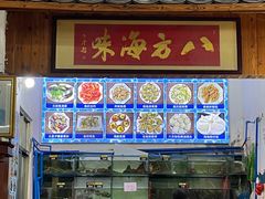 -八方海味餐厅