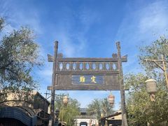 -敦煌古城