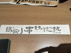 -街角等你.大连海鲜烧烤.经典铁板海鲜串(西安路店)