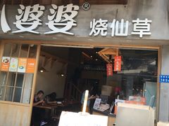门面-八婆婆烧仙草(曾厝垵店)
