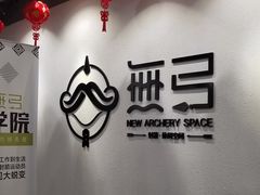 -無弓射箭俱乐部(领展中心城店)