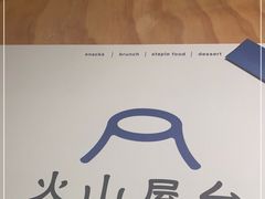 -火山屋台(新街口店)