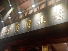 android_upload_pic-老正兴菜馆(福州路店)