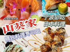 -山葵家·创意料理(宁波来福士店)