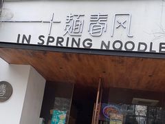 -十面春风·江南面馆(崇宁路店)
